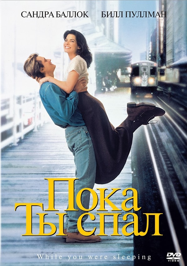 7. Пока ты спал, 1995 г.