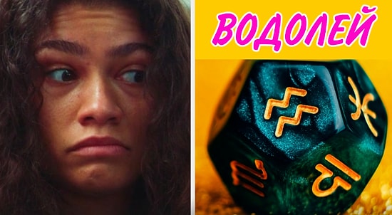 Тест: Выберите фильм или сериал, а мы попробуем угадать ваш знак зодиака