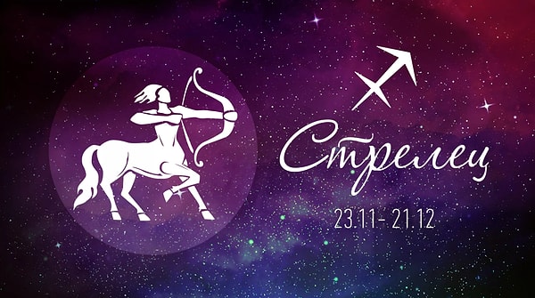 Вы Стрелец!