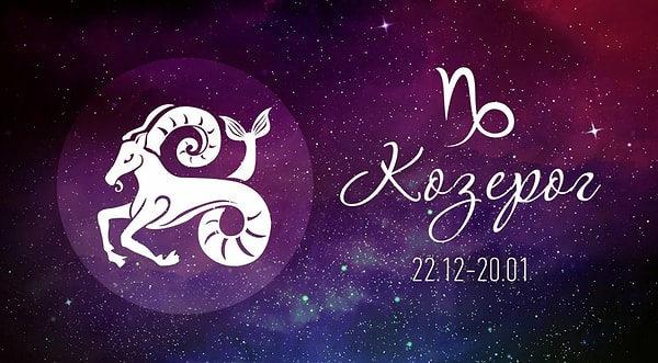 Вы Козерог!