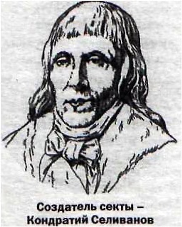 18. yüzyılın sonlarında Kondraty Ivanovich Selivanov tarafından kurulan tarikatın üyeleri ilginç bir anlayışa sahip.