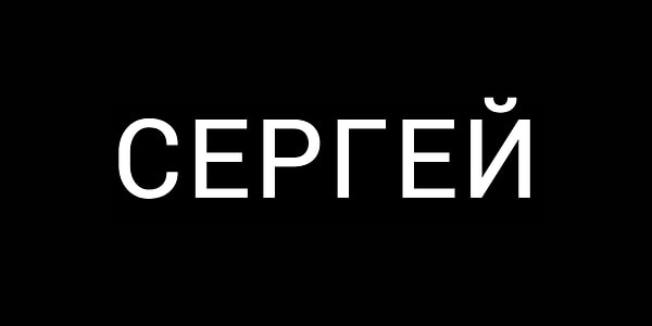 Вот имя вашей будущей второй половинки 👇