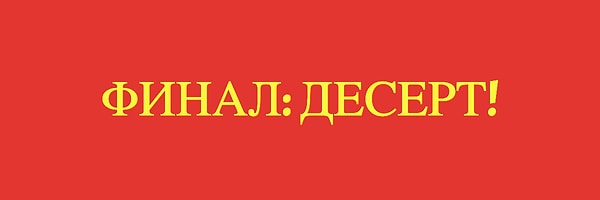 6. И последнее: