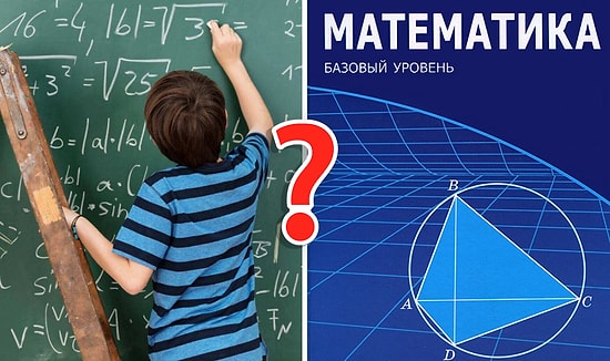 Тест: Непонятно, как вы закончили школу, если не сможете решить эти 8 задачек