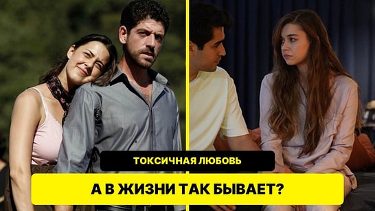 Токсичная любовь в турецких сериалах: выжили бы эти пары в реальной жизни?