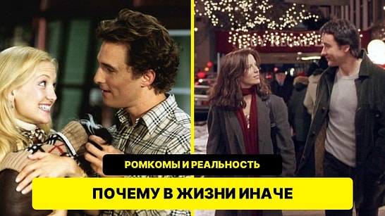 Почему романтические комедии невозможны в реальной жизни