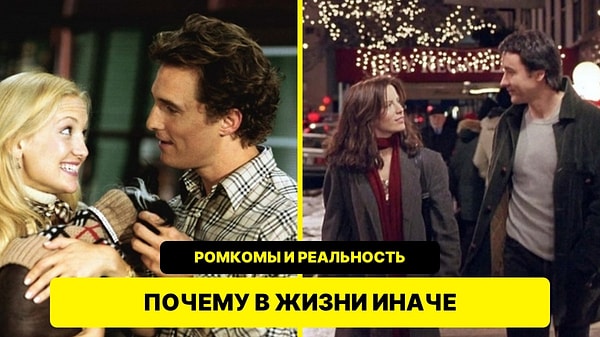 Почему романтические комедии невозможны в реальной жизни