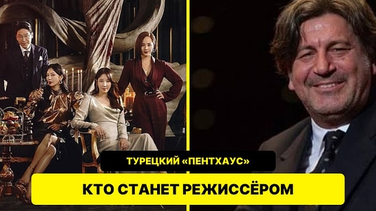 Режиссёром турецкого ремейка дорамы «Пентхаус» станет Джан Улкай
