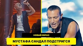 Мустафа Сандал коротко подстригся и вышел на сцену Харбийе в новом образе