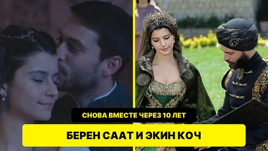Звёзды «Империи Кёсем» Берен Саат и Экин Коч снова встретятся на съёмочной площадке спустя 10 лет
